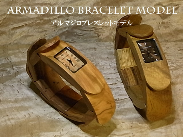 木製腕時計アルマジロブレスレット"