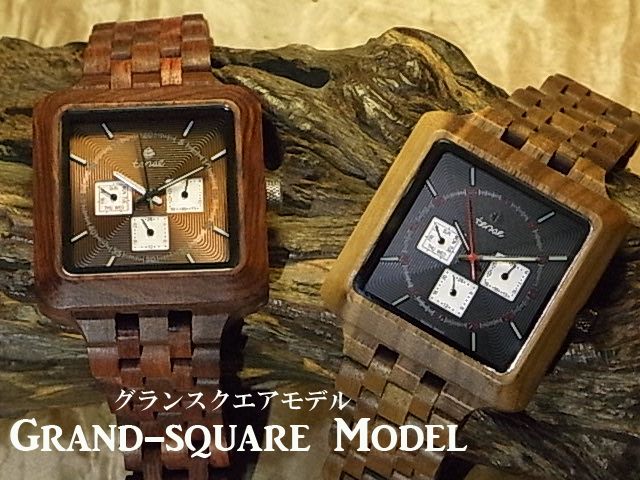 木製腕時計グランスクエアモデル