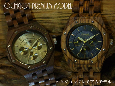 木製腕時計オクタゴンプレミアムモデル