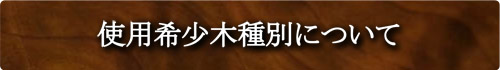 使用希少木種別について