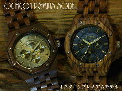 木製腕時計オクタゴンプレミアムモデル