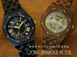 木製腕時計オクタゴンプレステージモデル